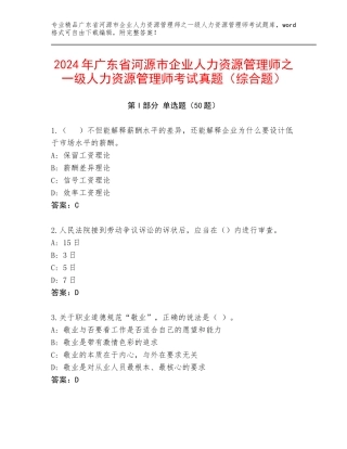 2024年广东省河源市企业人力资源管理师之一级人力资源管理师考试真题（综合题）