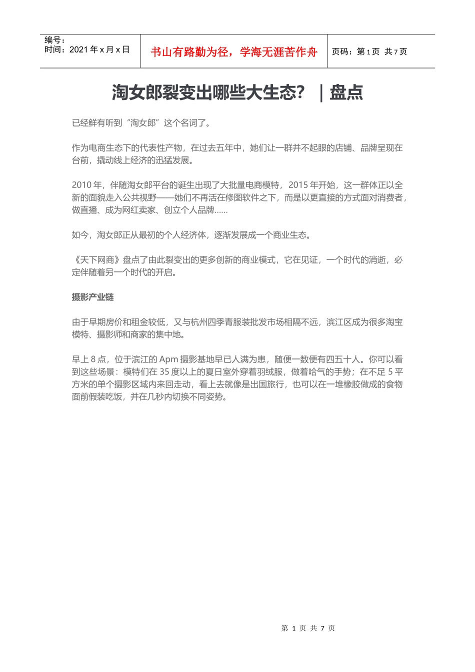 盘点淘女郎裂变出哪些大生态（DOC9页）_第1页