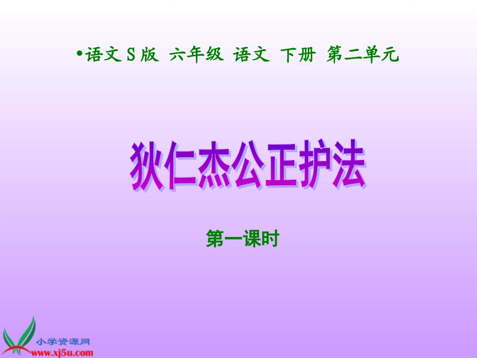 六年级语文下7狄仁杰公正护法_第1页