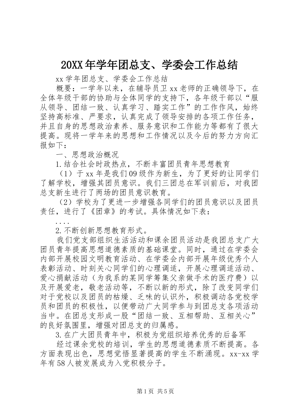 20XX年学年团总支、学委会工作总结 _第1页