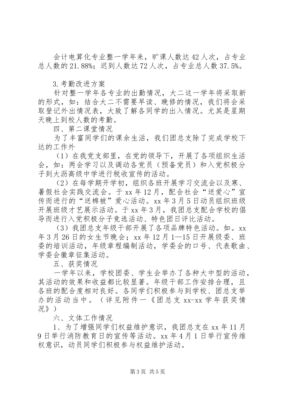 20XX年学年团总支、学委会工作总结 _第3页
