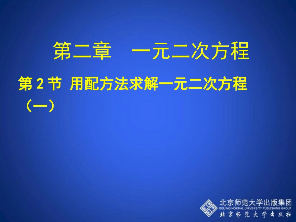 用配方法求解一元二次方程一教学课件_第1页