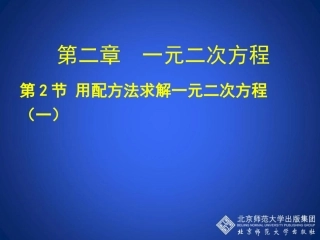 用配方法求解一元二次方程一教学课件