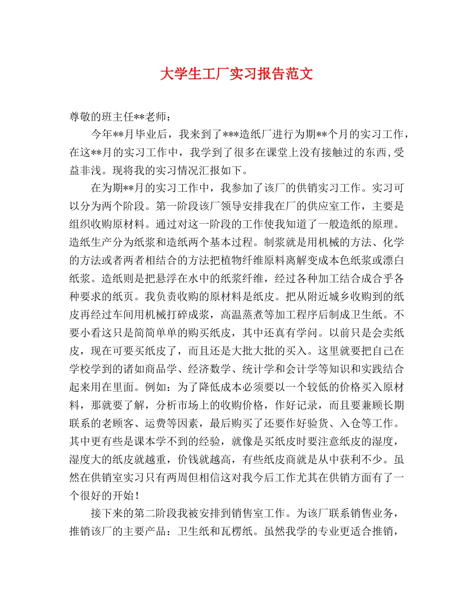 大学生工厂实习报告范文 _第1页