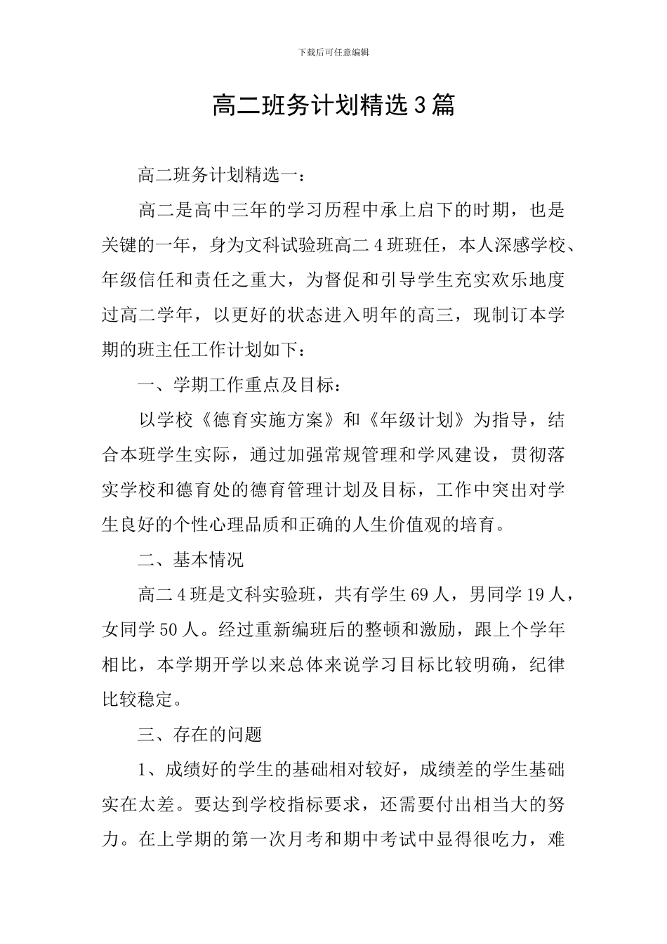 高二班务计划精选3篇_第1页