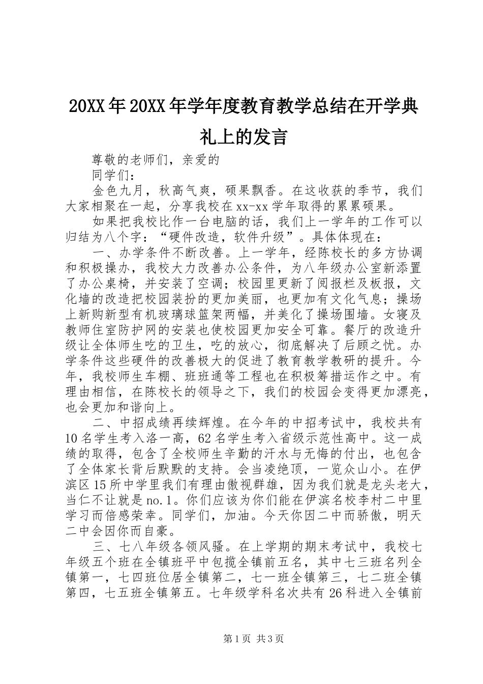 20XX年20XX年学年度教育教学总结在开学典礼上的发言_第1页
