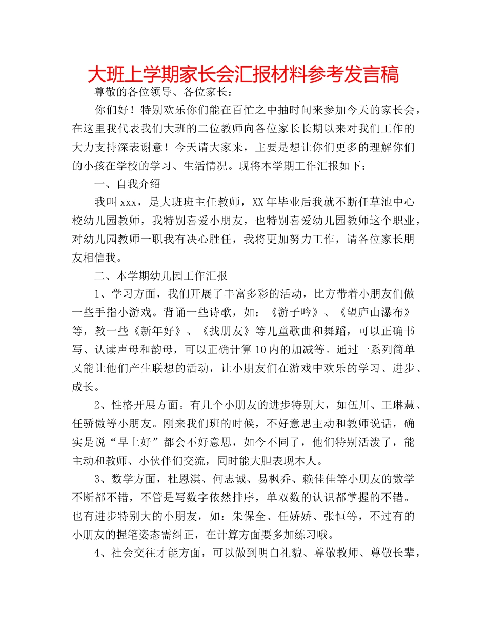 大班上学期家长会汇报材料参考发言稿 _第1页
