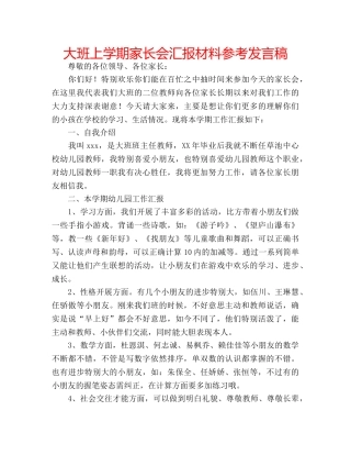 大班上学期家长会汇报材料参考发言稿 
