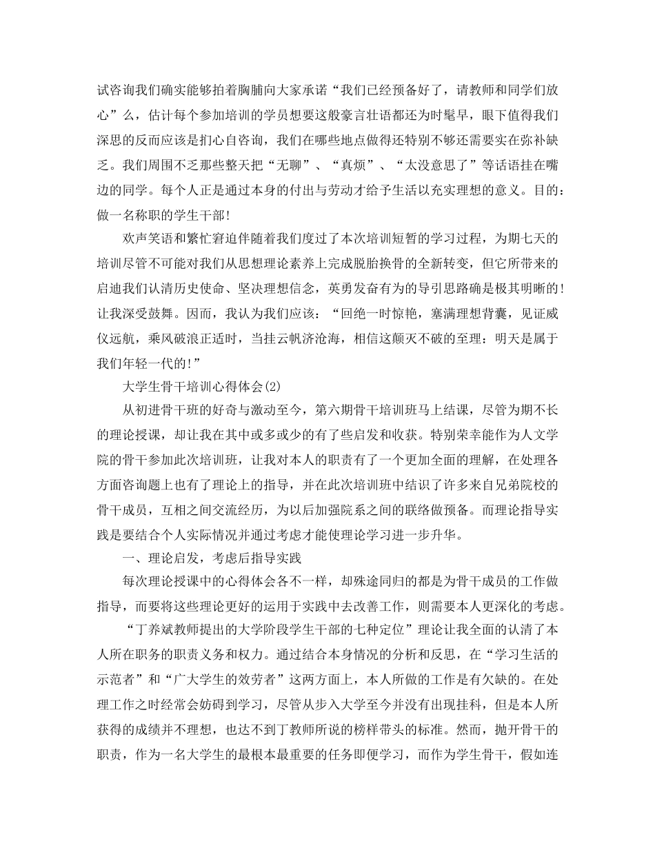 大学生骨干培训参考心得体会5篇 _第2页