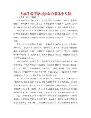 大学生骨干培训参考心得体会5篇 