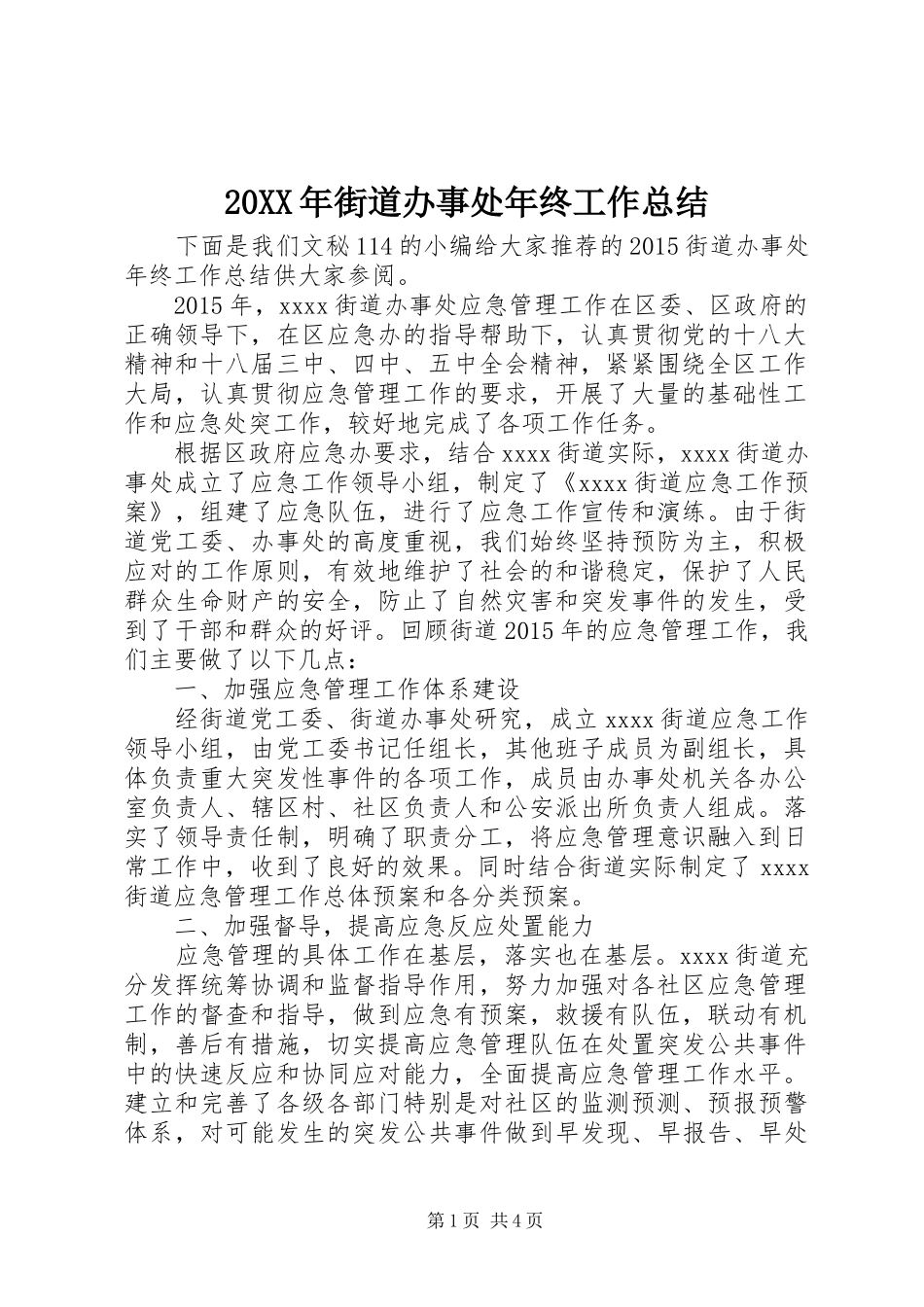 20XX年街道办事处年终工作总结 _第1页