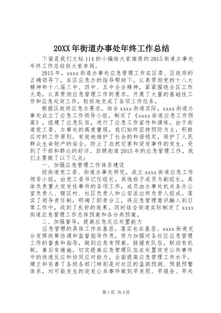 20XX年街道办事处年终工作总结 