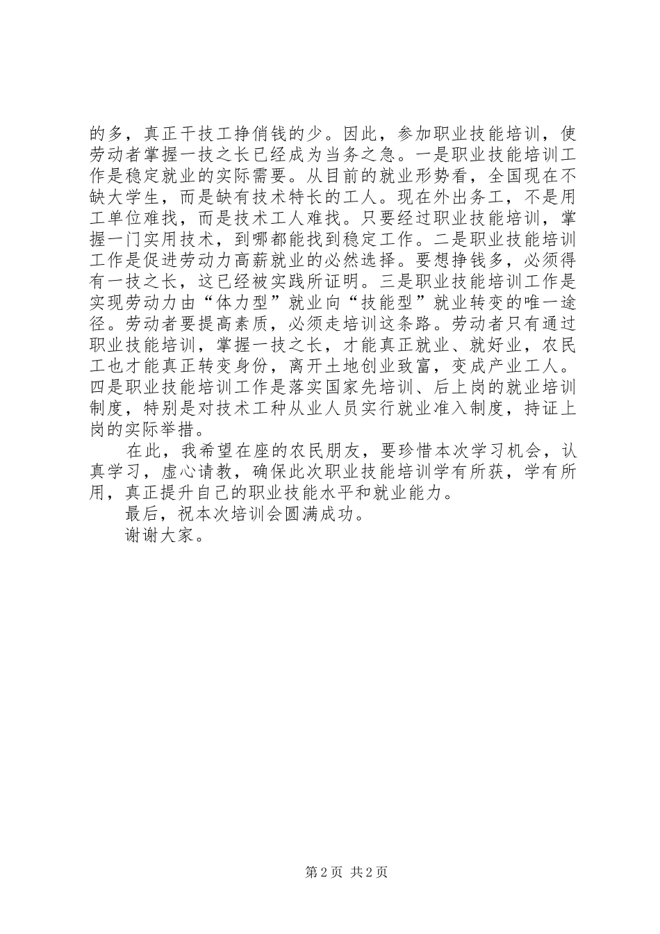 在失业返乡农民工职业技能培训开学典礼上的讲话发言_第2页