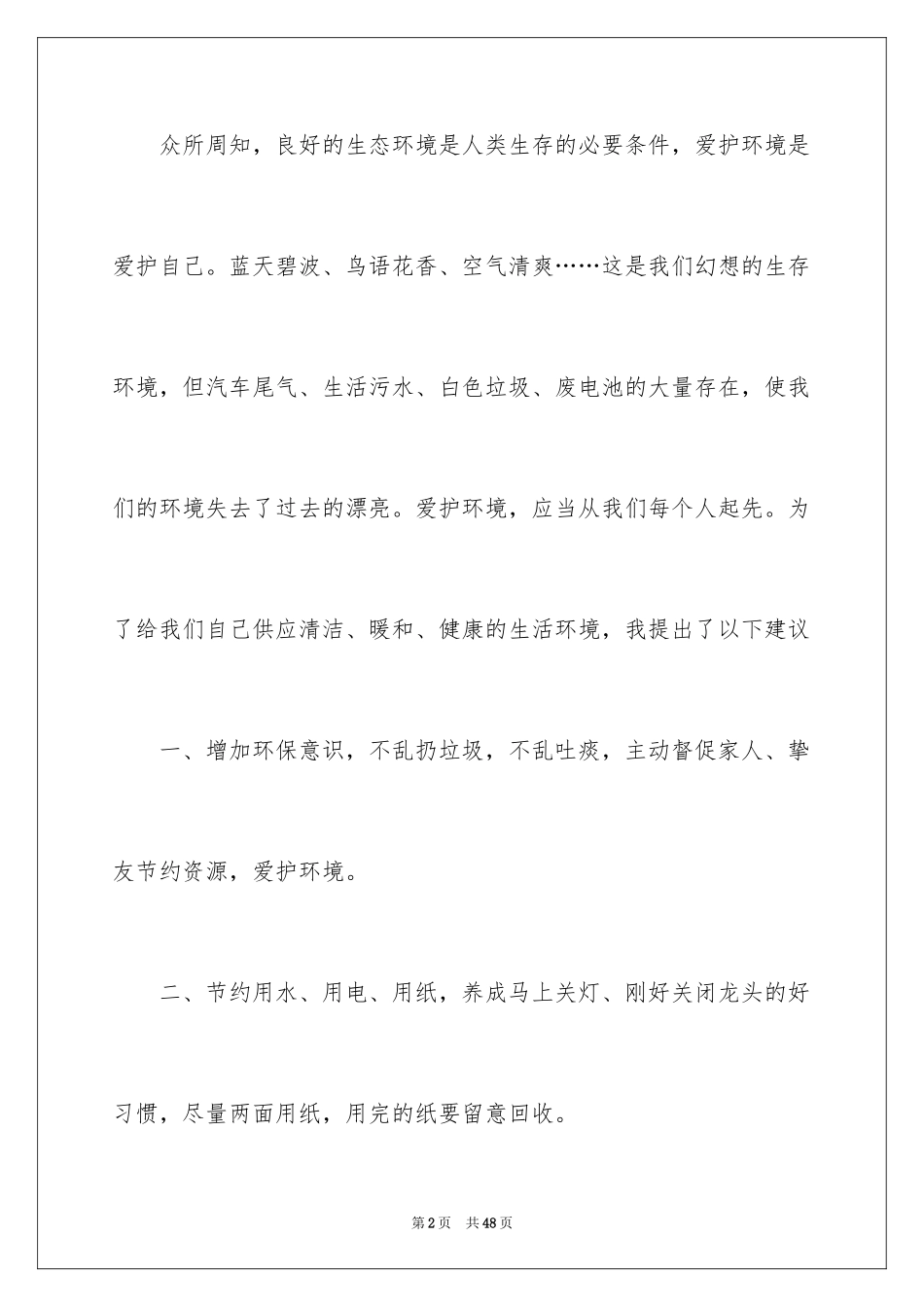 2024保护环境建议书_248_第2页
