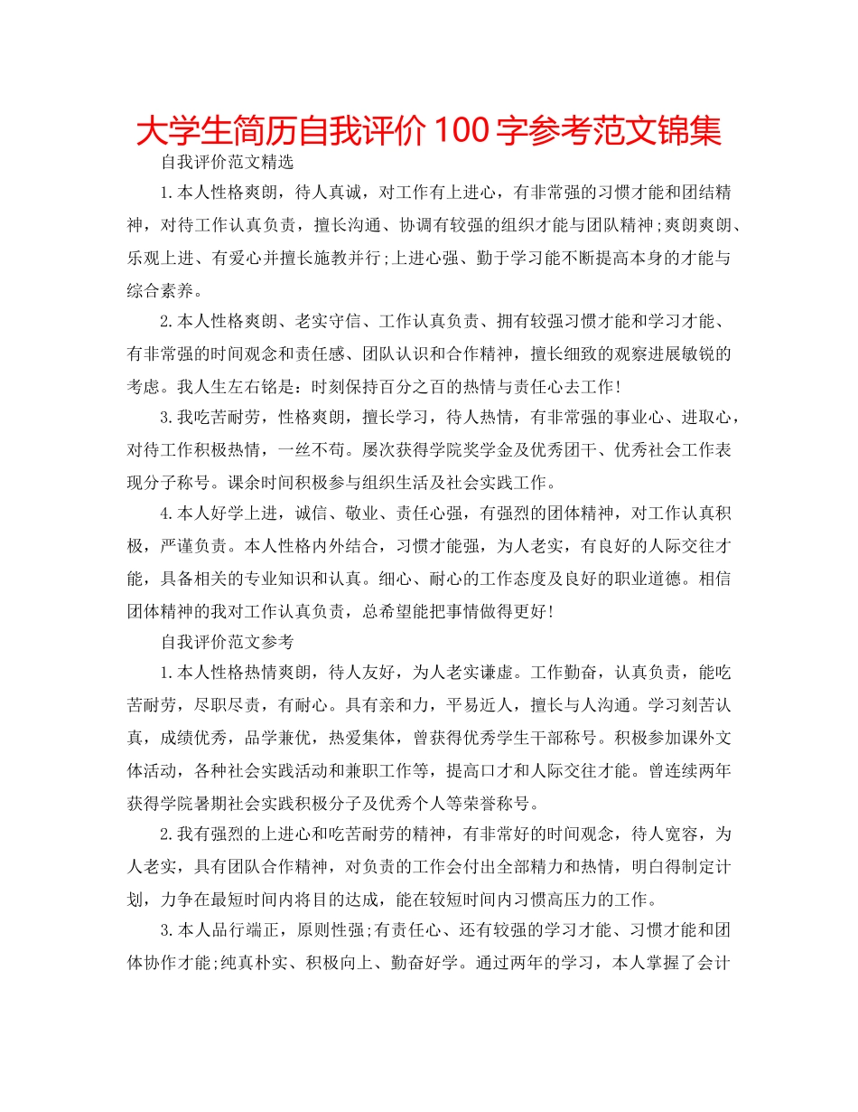 大学生简历自我评价100字参考范文锦集 _第1页