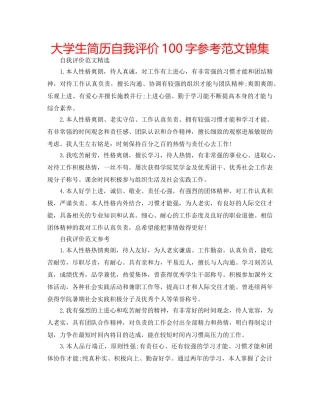 大学生简历自我评价100字参考范文锦集 