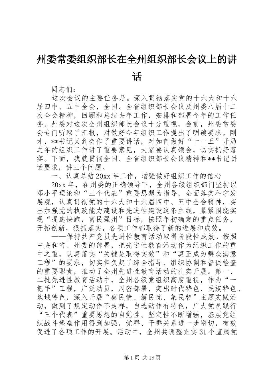 州委常委组织部长在全州组织部长会议上的讲话发言_第1页