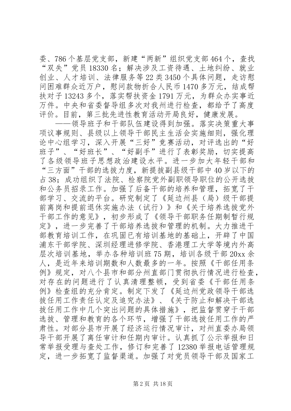 州委常委组织部长在全州组织部长会议上的讲话发言_第2页