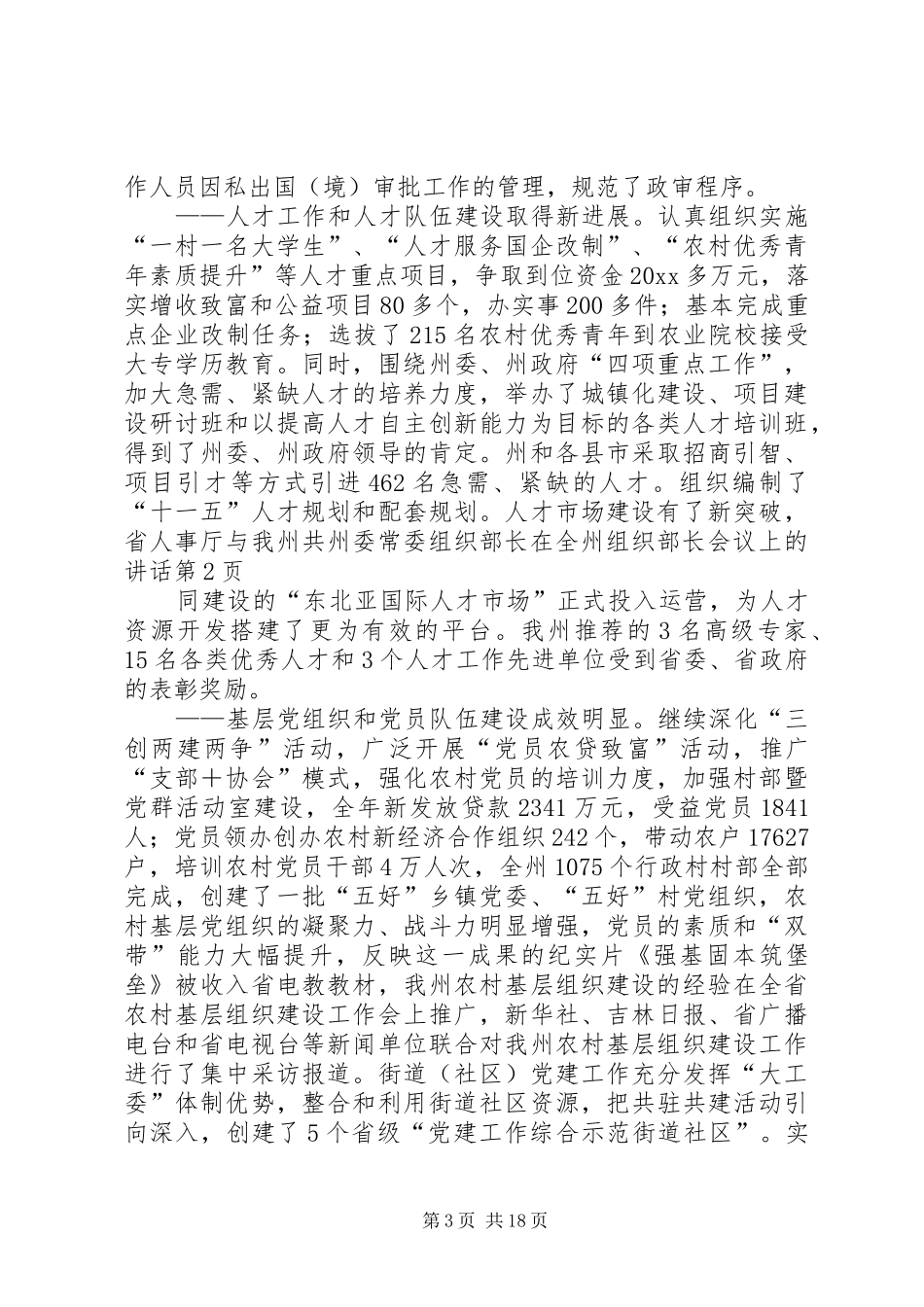 州委常委组织部长在全州组织部长会议上的讲话发言_第3页