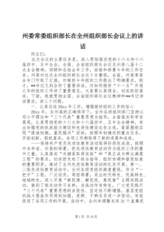 州委常委组织部长在全州组织部长会议上的讲话发言