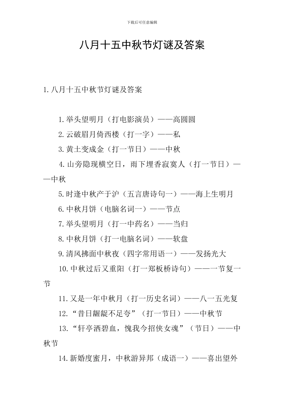 八月十五中秋节灯谜及答案_第1页