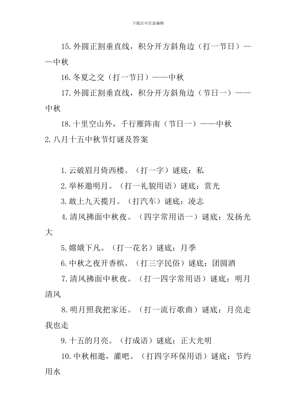 八月十五中秋节灯谜及答案_第2页