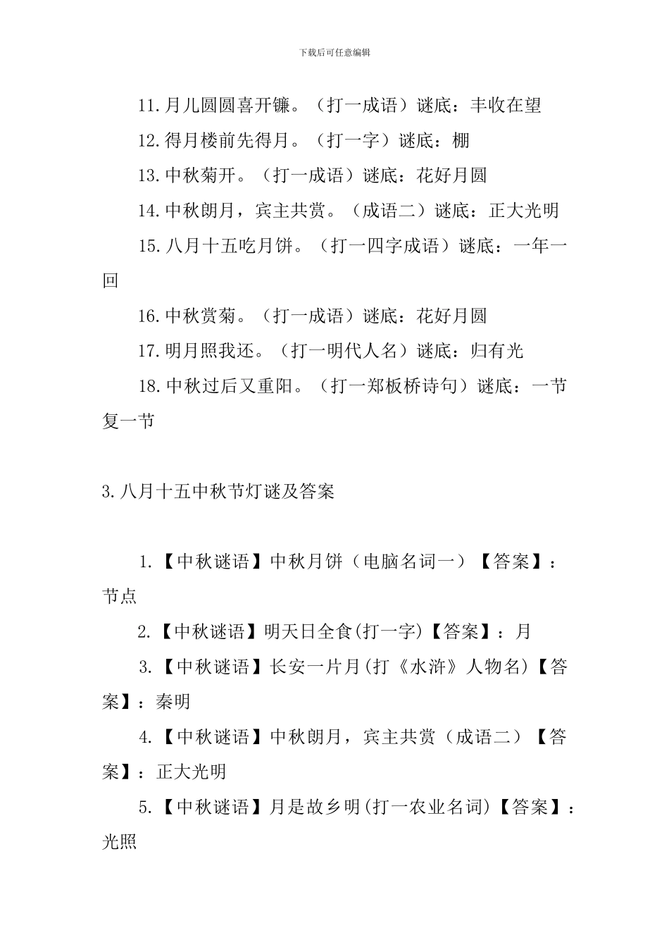 八月十五中秋节灯谜及答案_第3页