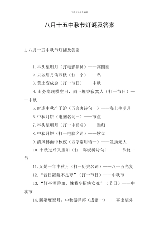 八月十五中秋节灯谜及答案