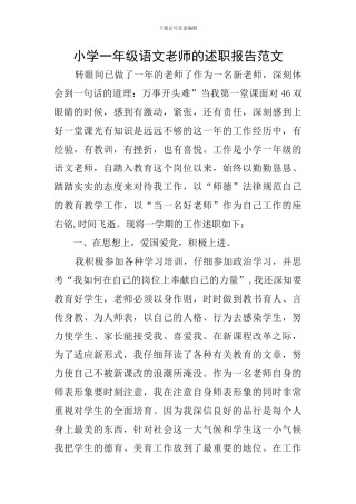 小学一年级语文教师的述职报告范文