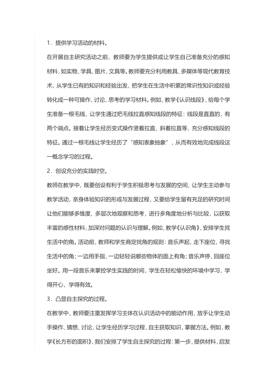 小学数学有效教学策略_第2页