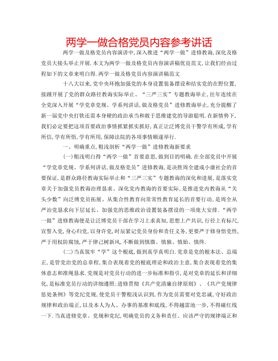 两学一做合格党员内容参考讲话 _第1页