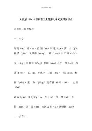 人教版2017六年级语文上册第七单元复习知识点