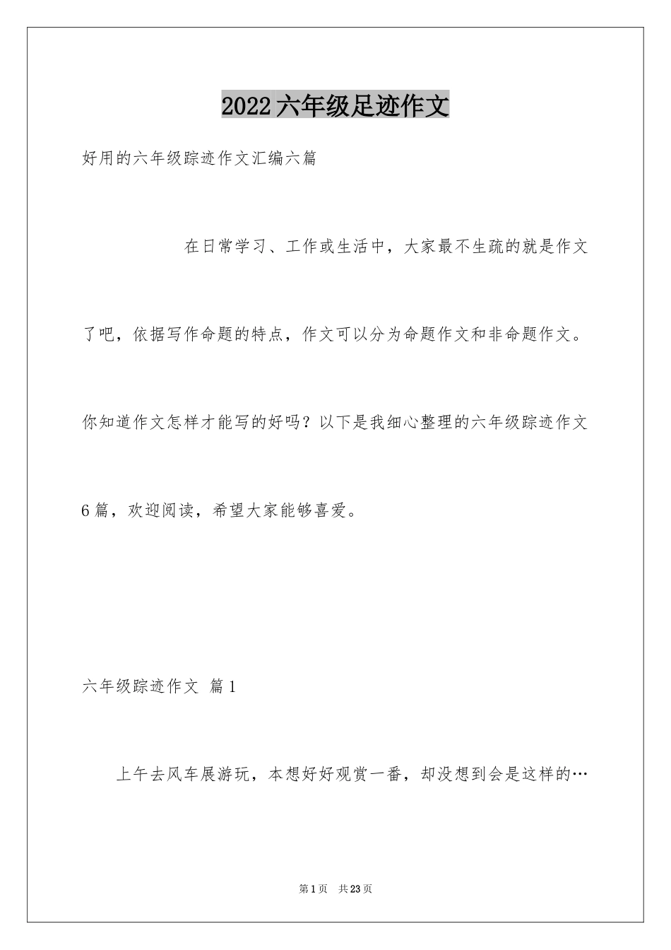 2024六年级足迹作文_1_第1页