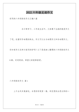 2024六年级足迹作文_1