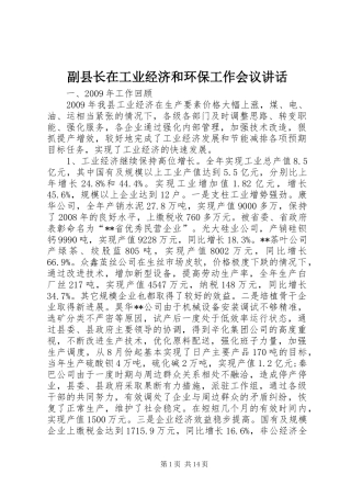 副县长在工业经济和环保工作会议讲话发言