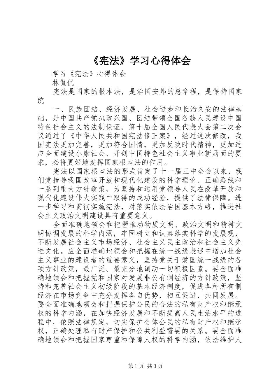 《宪法》学习体会心得_第1页