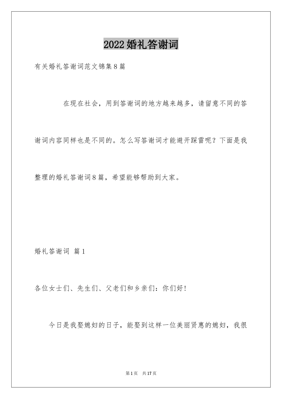 2024婚礼答谢词_195_第1页