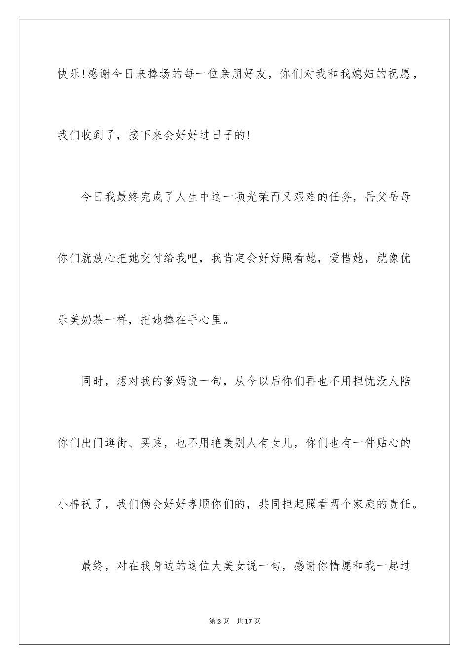 2024婚礼答谢词_195_第2页