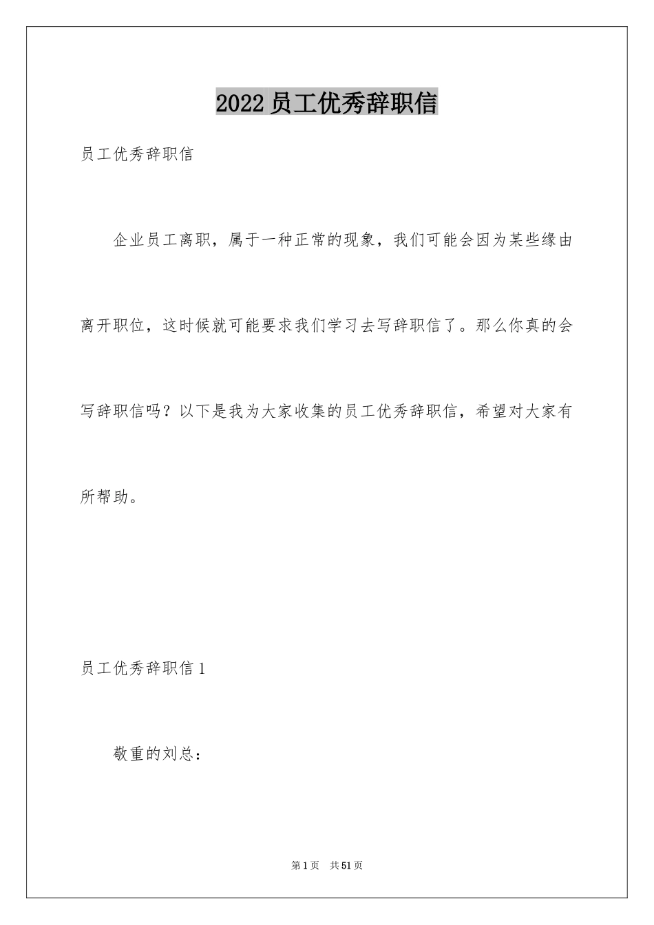 2024员工优秀辞职信_第1页