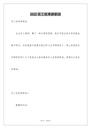 2024员工优秀辞职信