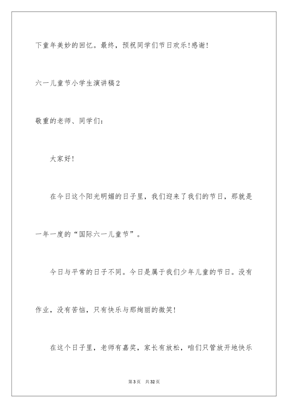 2024六一儿童节小学生演讲稿_1_第3页
