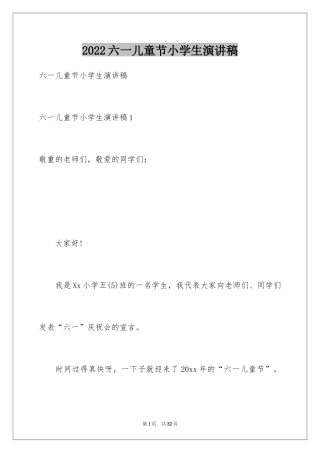 2024六一儿童节小学生演讲稿_1