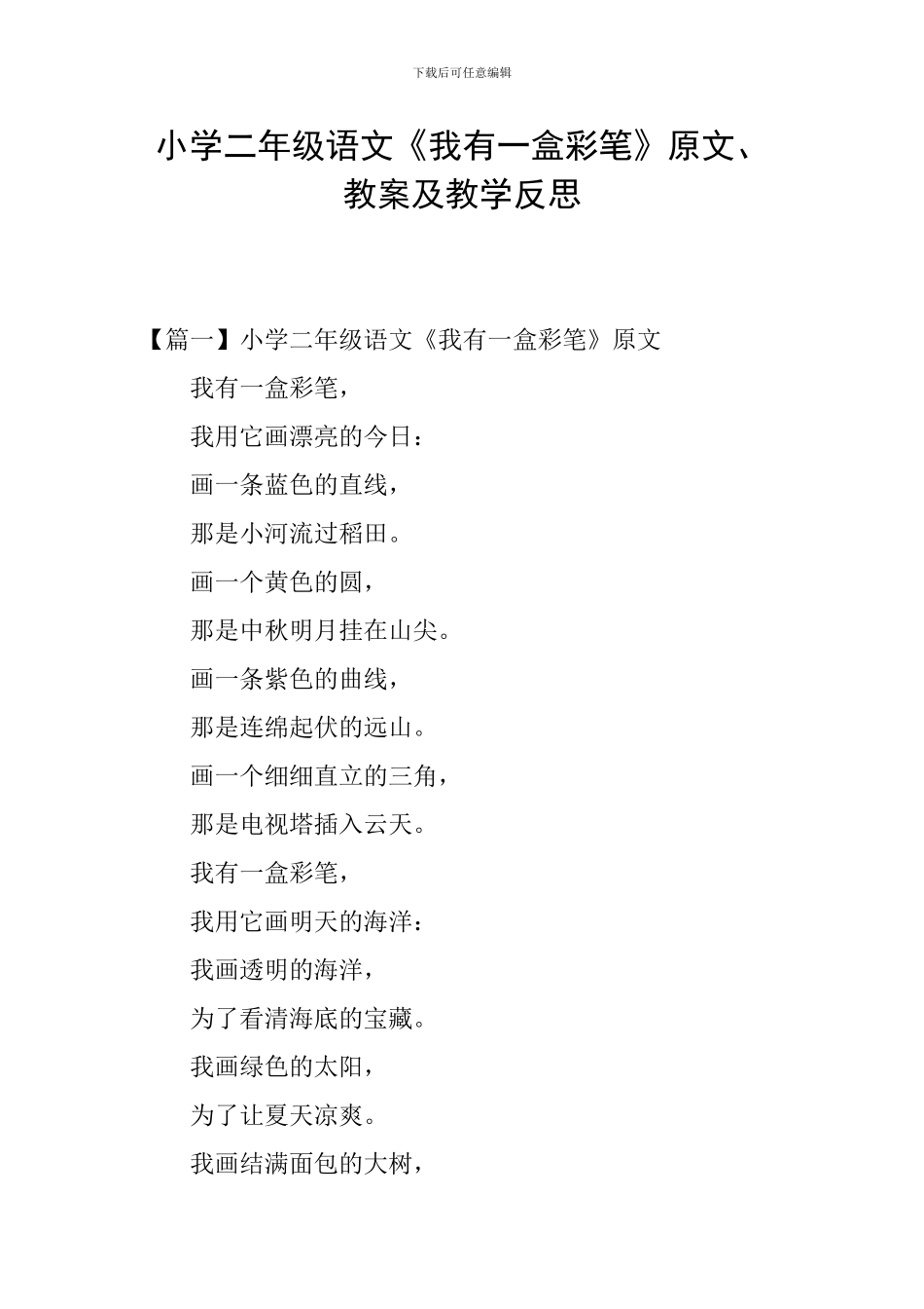 小学二年级语文《我有一盒彩笔》原文、教案及教学反思_第1页