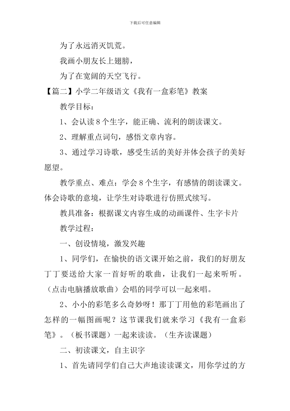 小学二年级语文《我有一盒彩笔》原文、教案及教学反思_第2页