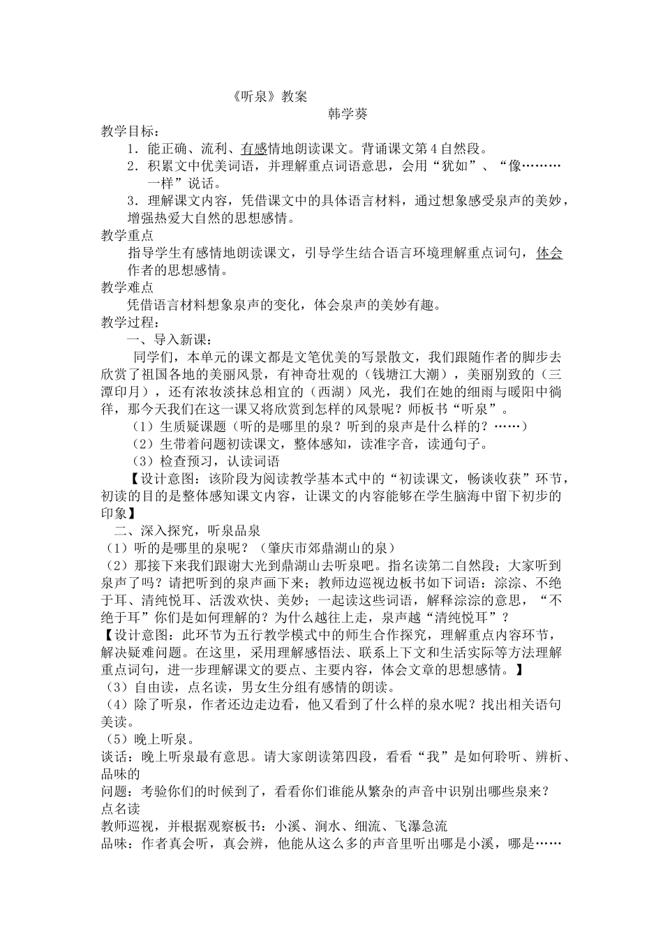 听泉教案(1)_第1页