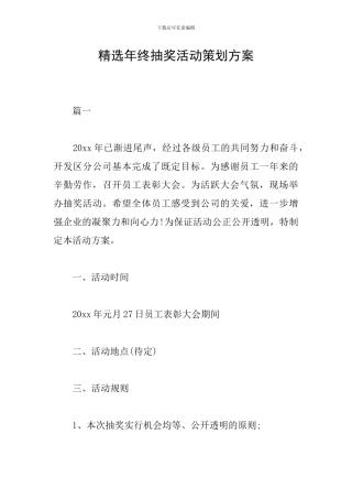 精选年终抽奖活动策划方案