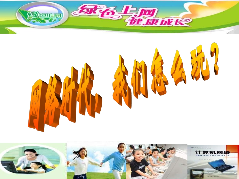 七年级政治下册《网络时代_我们怎么玩》_第2页