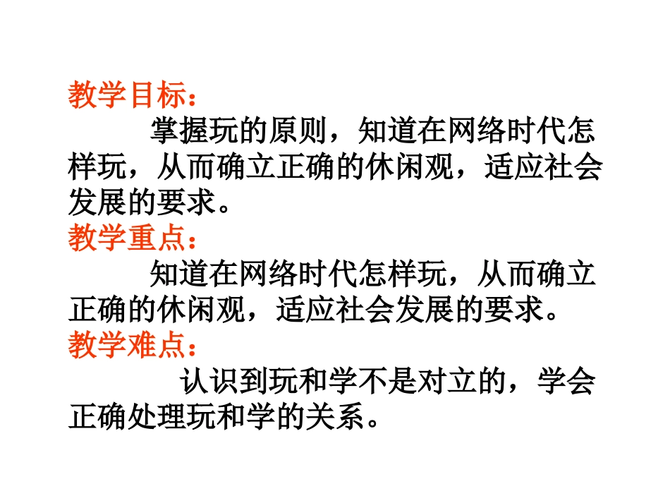 七年级政治下册《网络时代_我们怎么玩》_第3页
