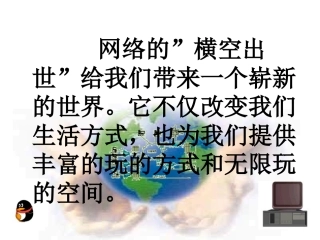 七年级政治下册《网络时代_我们怎么玩》