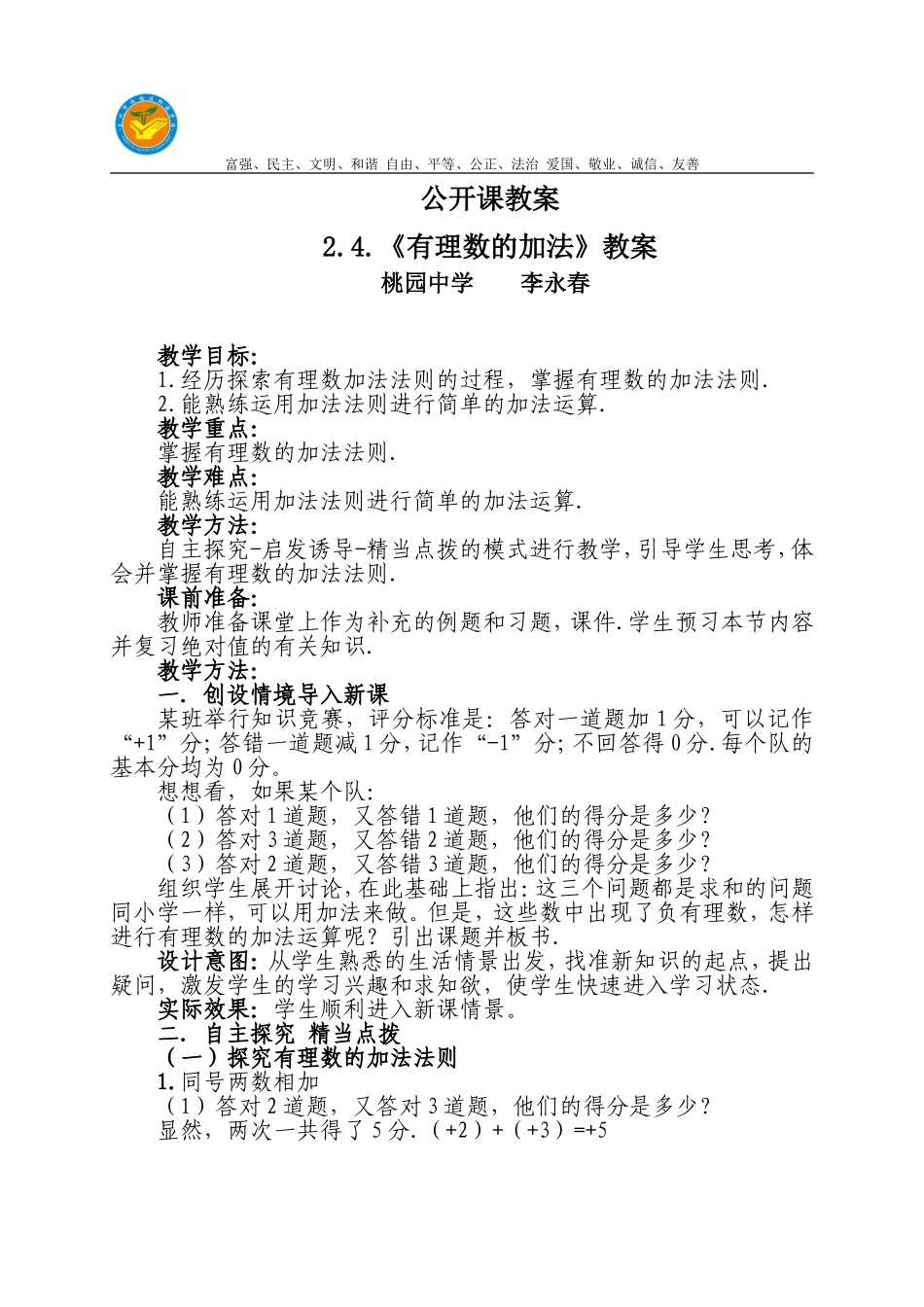 七上有理数加法的教案_第1页